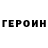 ГЕРОИН герыч Itis Pravotorova
